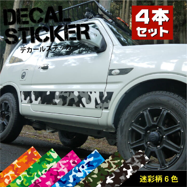 楽天市場 セットでお得 車 サイド デカール ステッカー 迷彩柄 4本セット ラインテープ ボンネット カモフラ柄 1350 150mm 4本 かわいい かっこいい カスタム 6色 キズ隠し ドレスアップ オシャレ ラッピング デコレーション Diy カラーズshop楽天市場店
