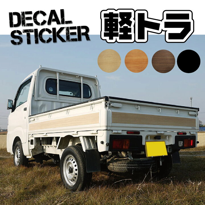 楽天市場】車 ステッカー 軽トラ アオリ ゲート シール 木目調 
