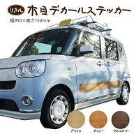【木目調】 ＼サイドステッカー／ デカール ステッカー アッシュ ウォールナット チェリー 車 サイド シ…