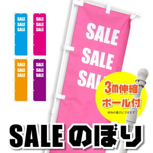 のぼり旗 SALE 【ポール セット】イベント 出店 屋台 シンプル かわいい あざやか 目立つ セール 季節 期間限定 水色 ピンク オレンジ パープル 4色 45cm×150cm 販促 集客