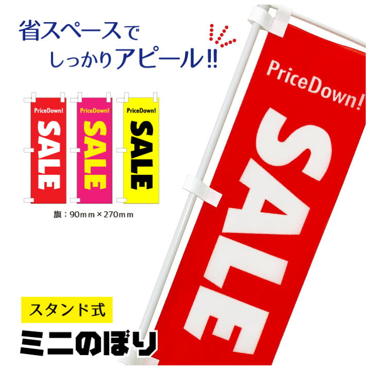 楽天市場】のぼり旗 販促品 ポップ用品「SALE」ミニのぼり POPスタンド 