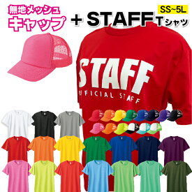 ＼キャップとセット／スタッフ Tシャツ 汗じみ 目立ちにくい 速乾 ドライTシャツ 炎天下から スタッフを守る イベント メッシュ キャップ 通気性 抜群 キャップ があるから 見つけやすい 蛍光色 目立つ お揃い 団結 STAFF 無地 帽子