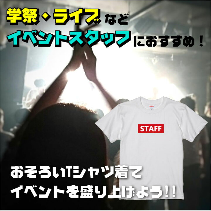 楽天市場】＼目立ちすぎず かっこよく／STAFFTシャツ 学祭 ライブ 