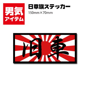 �ԁ@�X�e�b�J�[�@���͊��@�j�C�X�e�b�J�[�@150×70mm�@���� ���� ���r�X�e�b�J�[