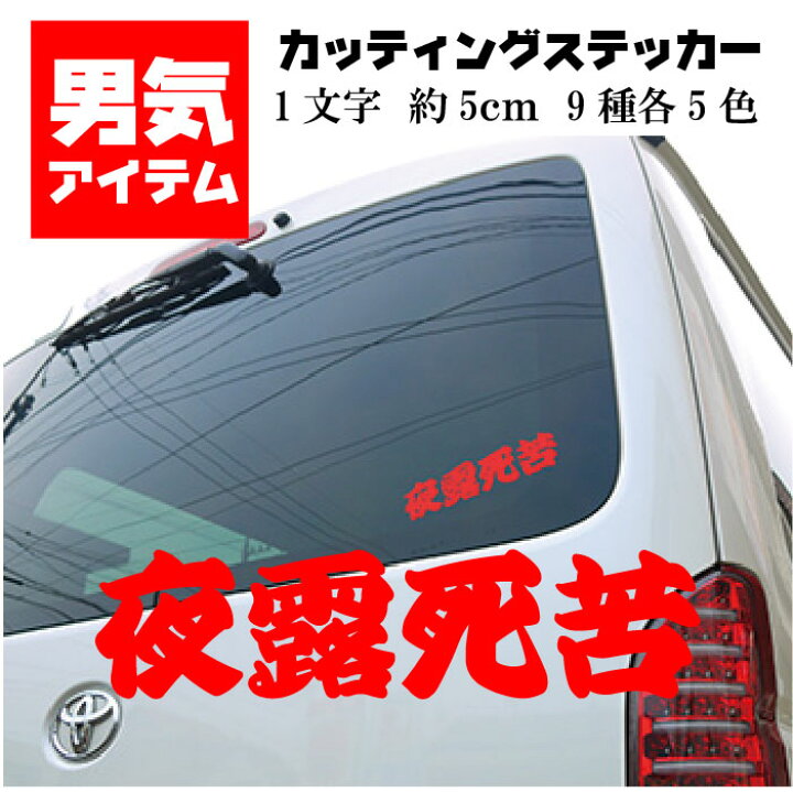 楽天市場 車 ステッカー ヤンチャ かっこいい カッティング 男気 ヤンキー ツッパリ 昭和 おもしろい 愛羅武勇 夜露死苦 仏恥義理 走死走愛 恋人募集中 全国制覇 喧嘩上等 暴走天使 御意見無用 赤 白 黒 ゴールド シルバー 自転車 かばん 携帯 ガラス スポーツ トラック