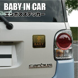 ベイビーインカ— ステッカー BABY IN CAR エンボスステッカー 車 ステッカー 子供 セーフティーサイン ゴールド　110×110 赤ちゃん乗ってます あおり運転防止
