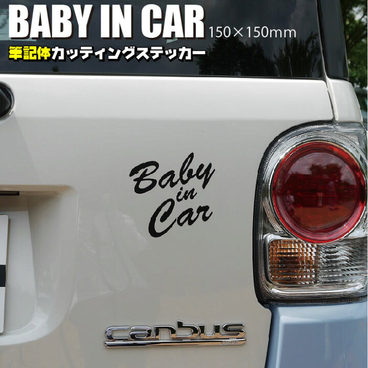 楽天市場 車 ステッカー ベイビーインカーステッカー おしゃれ カーステッカー 車用シール Baby In Car 赤ちゃん ベビー 英字 筆記体 カッティングシール ボディステッカー ステッカー カラーズshop楽天市場店