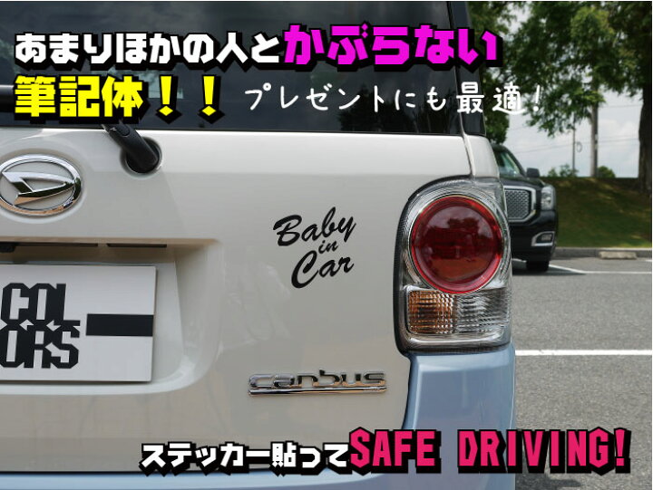 楽天市場 車 ステッカー ベイビーインカーステッカー おしゃれ カーステッカー 車用シール Baby In Car 赤ちゃん ベビー 英字 筆記体 カッティングシール ボディステッカー ステッカー カラーズshop楽天市場店