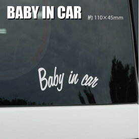車 ステッカー ベイビーインカ— BABY IN CAR KIDS IN CARBABY IN CAR 筆記体　かわいい　おしゃれ