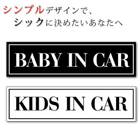 車 ステッカー ベイビー インカー シック おしゃれ シンプル 150×40 baby in car kids in car 白 黒 モノトーン