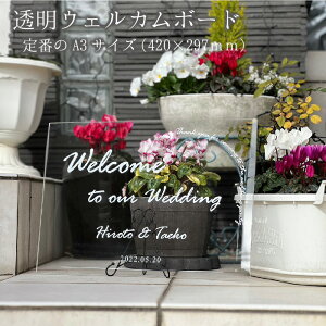 【名前・日付入り】透明ウェルカムボード 【A3】420×297mm  透明アクリル 5mm イラスト UVプリント ウェディングボード オリジナル 名入れ 結婚式 受付 玄関 ちょうどいいサイズ wedding welcome