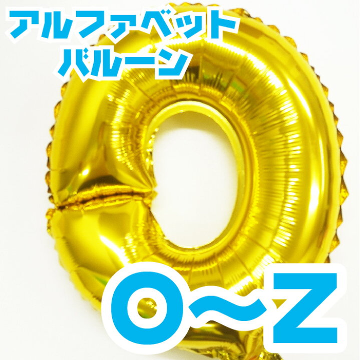 楽天市場 ばら売り アルファベット バルーン O Z サプライズ パーティー 誕生日 イベント O P Q R S T U V W X Y Z 英語 単語 風船 飾り 文字 ホームパーティー クリスマス ハロウィン 名前 カラーズshop楽天市場店