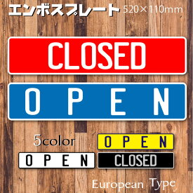 open close 看板 エンボスプレート ヨーロピアンタイプ 520×110mm ホワイト ブラック イエロー レッド ブルー かっこいい かわいい おしゃれ サイン 外国 ナンバープレート 営業中 アメリカ 標識 us ナンバープレート