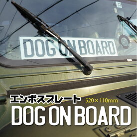 DOG ON BOARD 520×110mm エンボスプレート ヨーロピアンタイプ ナンバープレート かっこいい ペット 愛犬 乗ってます DOG IN CAR