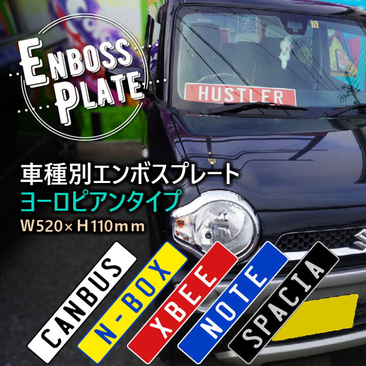 楽天市場 エンボスプレート 車 ネーム プレート ヨーロピアンタイプ ナンバープレート かっこいい 車種別 ５色 １８種 カラーズshop楽天市場店