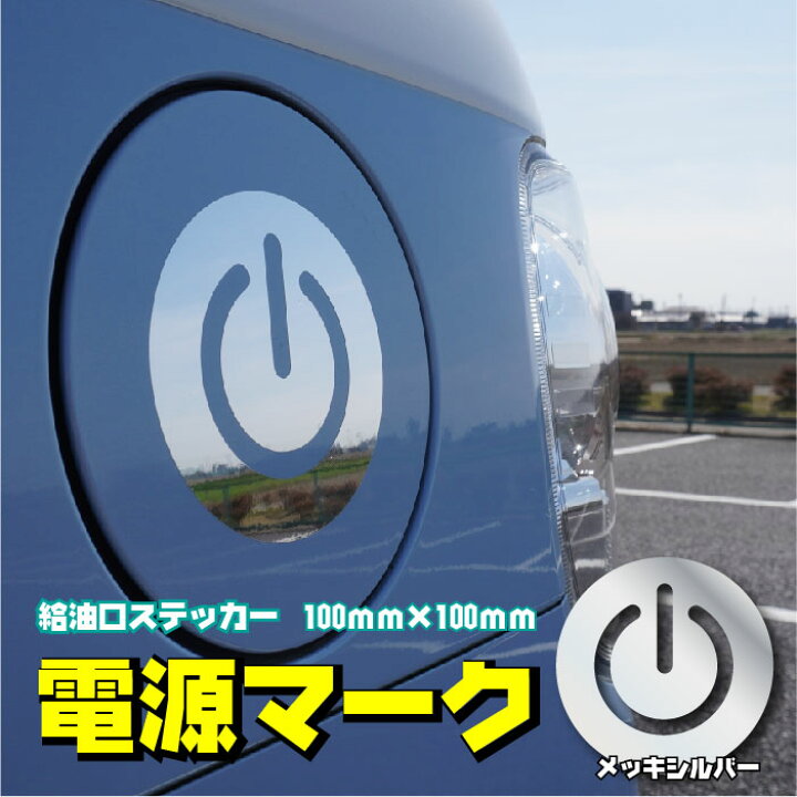 楽天市場 給油口 ステッカー 電源 マーク メッキ 鏡面シルバー 100 100ｍｍ スイッチ Power シンプル おもしろ カッティングシール パワーオン かっこいい かわいい 目立つ ワンポイント メッキ Gas Fuel 丸型 カラーズshop楽天市場店