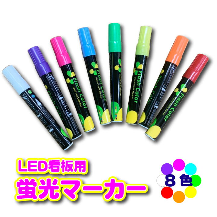 楽天市場 8色入り Led看板用 蛍光ペン ブラックボード マーカー あざやか 書きやすい 目立つ 白 紫 ピンク 水色 緑 黄色 オレンジ 赤 光る看板 メニューボード カラーズshop楽天市場店