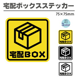 宅配ボックス ステッカー 75×75mm イエローホワイトブラック コロナ対策 不在時 荷物受け取り 宅配BOX シール 目印 わかりやすい