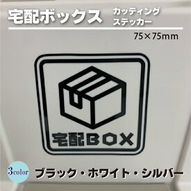 宅配ボックス ステッカー カッティング文字 75mm×75mm ホワイト /ブラック /シルバー コロナ対策 不在時荷物受け取り わかりやすい 非対面