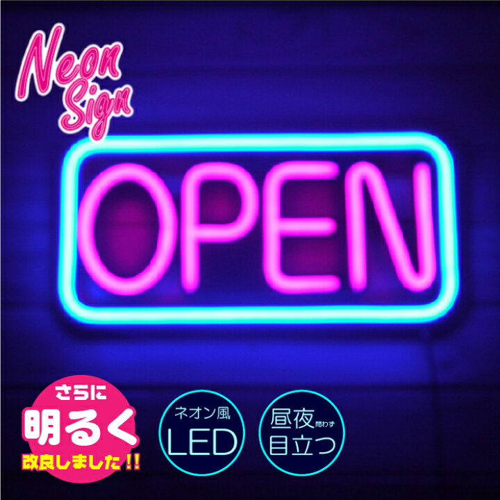 楽天市場】open close 看板 ネオン風 LEDサイン ネオンサイン オープン 
