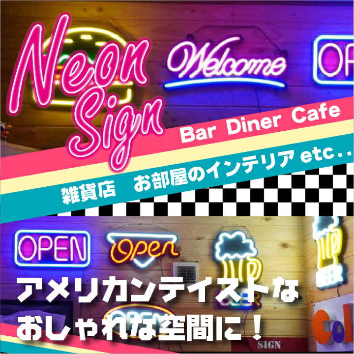 楽天市場】【訳アリ】 アウトレット ネオン 看板 ＼よく目立つ！／ LED 