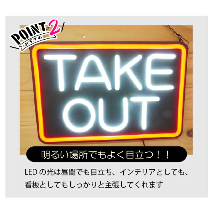 楽天市場】【アウトレット】テイクアウト 看板 店舗 ネオンサイン 