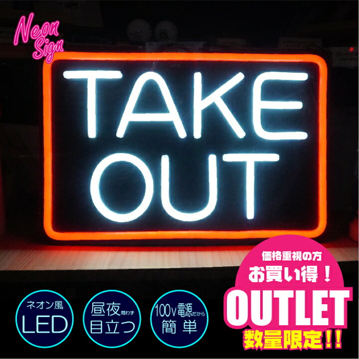 楽天市場】【アウトレット】テイクアウト 看板 店舗 ネオンサイン 