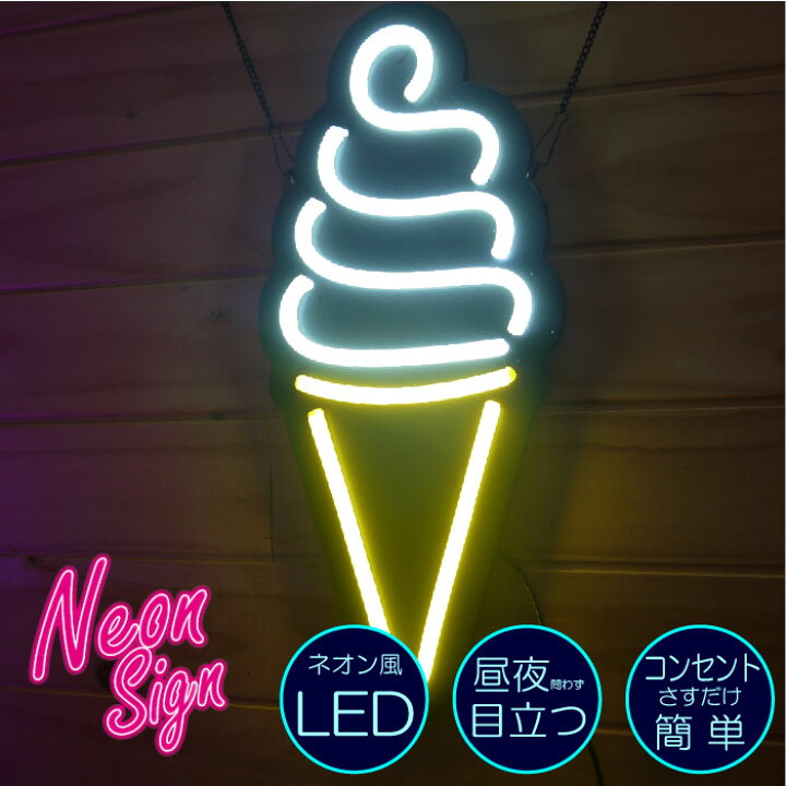 楽天市場 ソフトクリーム 看板 Led ネオンサイン 光る看板 夏 キッチンカー アイス 海の家 カフェ バー 装飾 インテリアおしゃれ 派手 アメリカン ハワイアン 簡単設置 目立つ カラーズshop楽天市場店