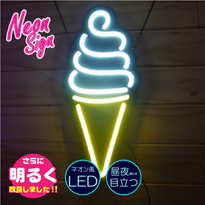 楽天市場】ネオン ソフトクリーム 看板 LED ネオンサイン 光る看板 夏 