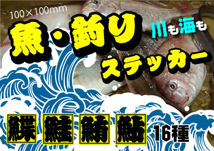 楽天市場 釣り ステッカー 魚の名前 籠文字 屋外用 エアフリー 漢字 魚辺 車用 釣り道具用 鮭 鮎 鮒 鯉 鱚 鯵 鰤 鰹 鮃 鰈 鯛 鮪 鰻 鯰 鯊 鱸 さけ あゆ ふな こい うなぎ なまず はぜ