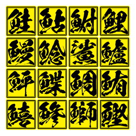 楽天市場 うなぎ ステッカー デカール 外装 エアロパーツ パーツ 車用品 車用品 バイク用品の通販