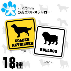 犬 シルエットステッカー75×75mm ホワイト イエロー 柴犬 ビーグル ブラドール プードル アフガンハウンド チワワ ゴールデンレトリーバー ポメラニアン ブルテリア ブルドッグ パピヨン シェルティー ヨークシャ シーズー ダックス ミニチュア シュナウザー コーギー パグ