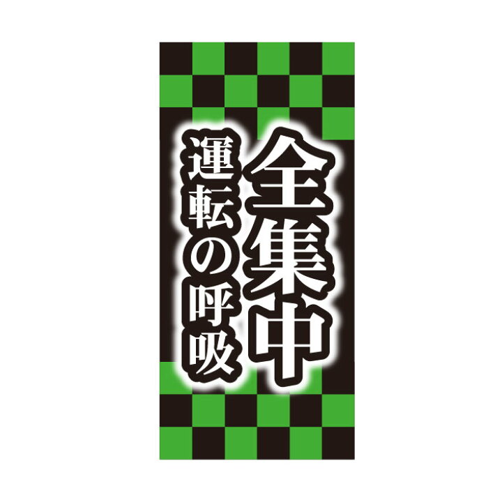 楽天市場 車 ステッカー 鬼滅の刃風 全集中 運転の呼吸 エアフリー 屋外 耐候 流行 おもしろ シール かっこいい 目立つ カーステッカー キズ隠し グリーン ブラック チェック柄 カーラッピング きめつのやいば カラーズshop楽天市場店