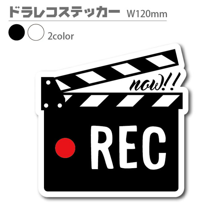 楽天市場 かわいい ドラレコ ステッカー カチンコ Rec ドライブレコーダー エアフリー 煽り運転 防止 危険運転 抑止 カラーズshop楽天市場店