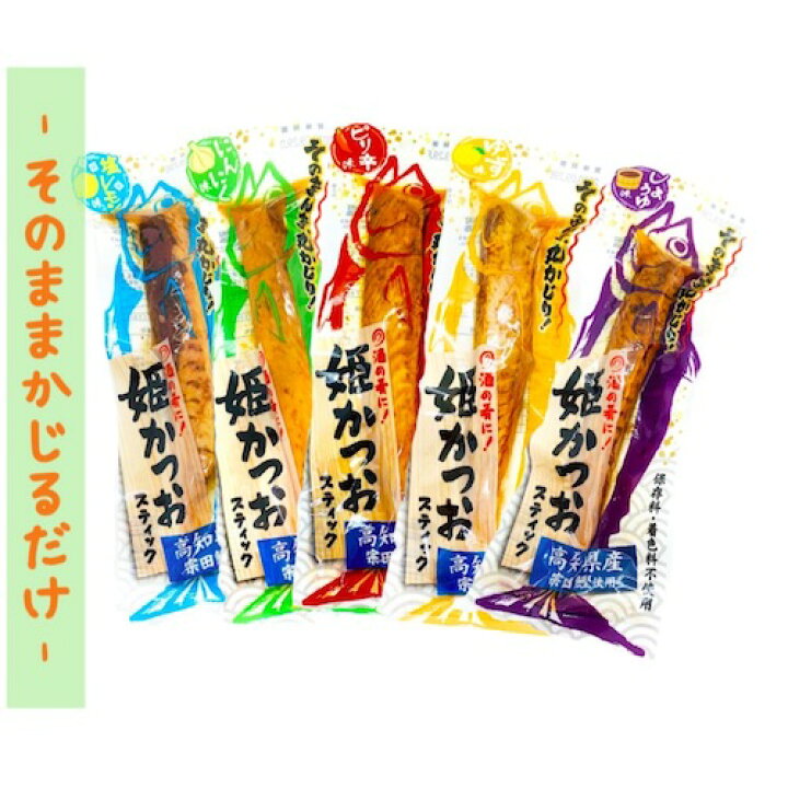 楽天市場】ポイント10倍【 サマーポイント 限定♪15日10時〜18日9時59分まで】 送料無料 かつお スティック 姫 かつお 5個入り カツオ 鰹 醤油 しょうゆ ゆず 柚子 ピリ 辛 ニンニク にんにく 塩 檸檬 しお レモン おつまみ 高知 お土産 DHA EPA 特産品 : C.O.S mart 楽天市場】ポイント10倍【 サマーポイント 限定♪15日10時〜18日9時59分まで】 送料無料 かつお スティック 姫 かつお 5個入り カツオ 鰹 醤油 しょうゆ ゆず 柚子 ピリ 辛 ニンニク にんにく 塩 檸檬 しお レモン おつまみ 高知 お土産 DHA EPA 特産品 : C.O.S mart