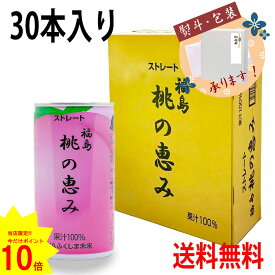 ポイント10倍【 スーパーセール 限定♪4日20時～11日1時59分まで】 お中元 送料無料 JA 福島 桃の恵み 190g×30本 もも モモ 桃 ジュース 果汁 100% 飲料 贈答 プレゼント 贈り物 ギフト 特産品 ストレート 無添加 缶 熨斗 のし 飲み物 ケース 御中元 お歳暮