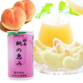 JA 福島 桃の恵み 190g ももジュース モモジュース 桃 ジュース もも モモ 桃果汁100% 飲料 贈答 プレゼント 贈り物 ギフト 特産品 ストレート お土産 無添加 缶