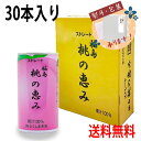 送料無料 JA 福島 桃の恵み 190g×30本 もも モモ 桃 ジュース 果汁 100% 飲料 贈答 プレゼント 贈り物 ギフト 特産品 ストレート 缶 熨斗 のし 飲み物 ケース 御中元 お中元