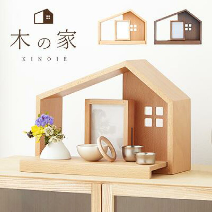 楽天市場】木の家 小さなお仏壇 2色(ライト/ダーク) 仏壇 ステージ 