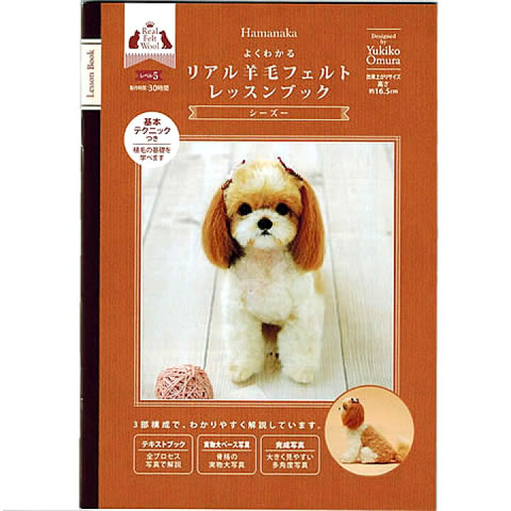 楽天市場】フェルト羊毛（羊毛フェルト） リアルワンちゃん（シーズー 