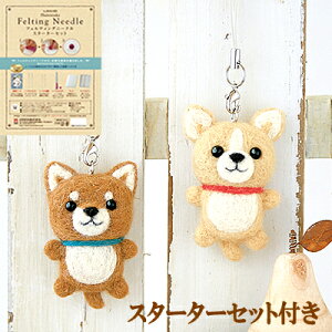 夏休み 工作キット 小学生 女の子 羊毛フェルト キット スターターセット付き 柴犬とチワワのストラップ