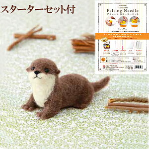 夏休み 工作 キット 小学生 女の子 羊毛フェルトキット アクレーヌ どうぶつたち(カワウソ)(スターターセット付き)