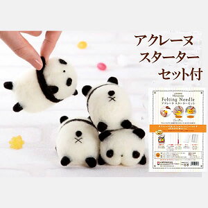 夏休み 工作 キット 小学生 女の子 羊毛フェルトキット はじめてのアクレーヌ おしりフェィス(パンダ)(スターターセット付き)