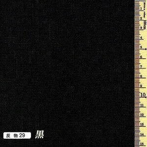 あづみ野(安曇野)木綿あずみの生地(黒) 30cm以上10cm単位のカットとなります。