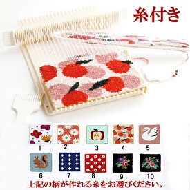 母の日のプレゼントに、夏休みの工作に！卓上手織機　絵織亜ポータブルと絵織糸のセット