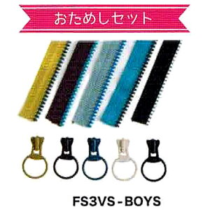 フリースタイル ファスナー お試し 5本セット FS3VS-KIT-BOYS