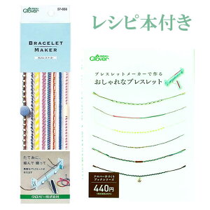 8種類の技法のブレスレットが作れる ブレスレットメーカー(レシピ本付き)