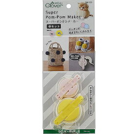 動物ぽんぽんが作れる スーパーポンポンメーカー【中セット】夏休み 工作 子供手芸 自由研究 小学生 女の子にも