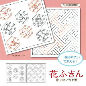 刺し子布 柄が選べる 花ふきん 和柄 白 寄せ柄/さや型 水で洗える図案付き