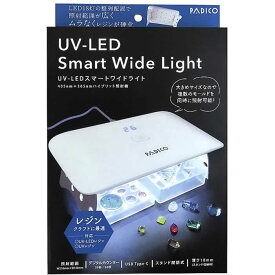 パジコ UV-LEDスマートワイドライト レジン用UVランプ（紫外線照射機）最大24W（UVレジンクラフト）
